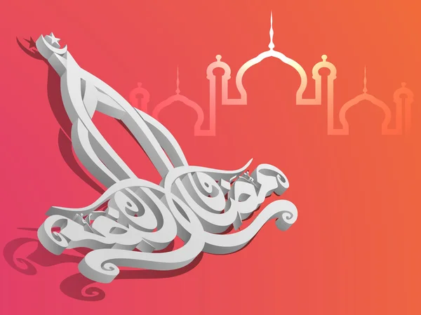 3d テキストとイスラムのモスクでラマダン カリームお祝い. — ストックベクタ