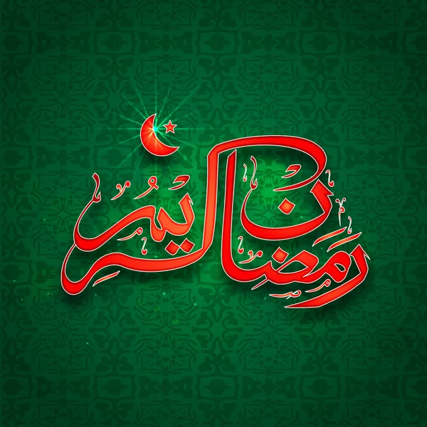 Calligraphie islamique arabe pour la célébration du Ramadan Kareem . — Image vectorielle