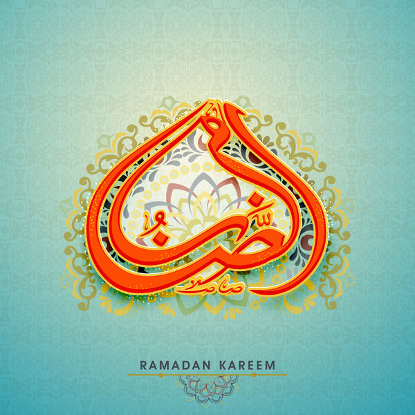 Арабская исламская каллиграфия для празднования Рамадана Карима
.