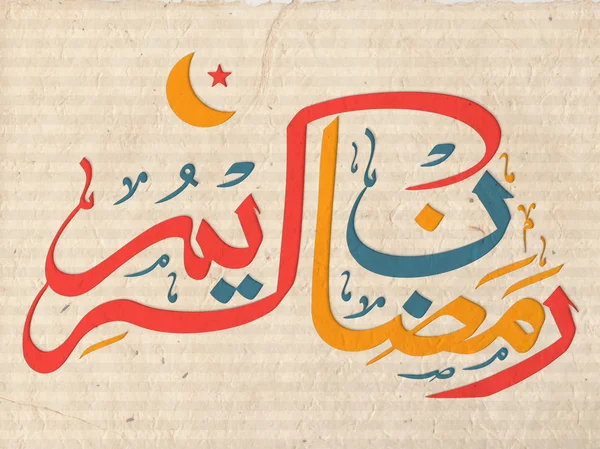 Εορτασμός του Ραμαζανιού Kareem με πολύχρωμο Αραβική καλλιγραφία. — Διανυσματικό Αρχείο