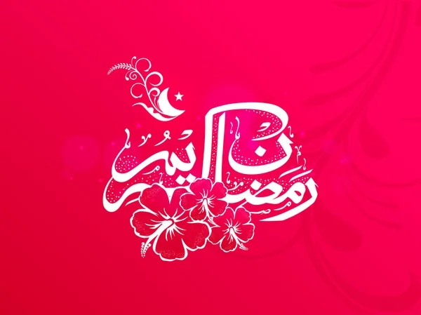 Ramadan Kareem perayaan dengan kaligrafi arab . - Stok Vektor