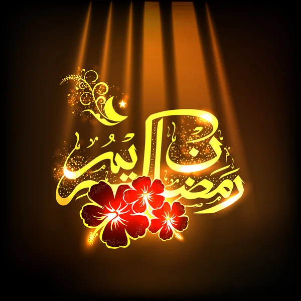 Arabic text for Ramadan Kareem celebration. — Stock Vector