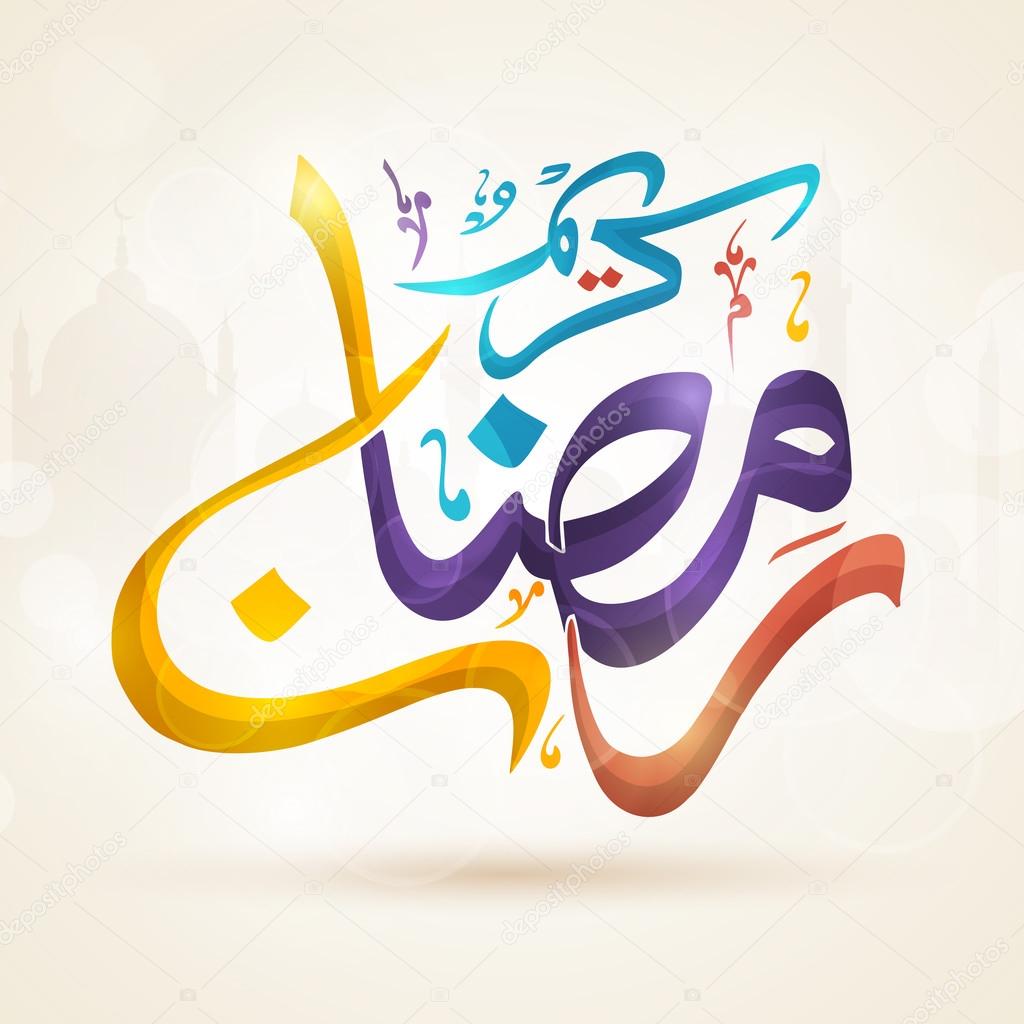Arabic calligraphy for Ramadan Kareem celebration.