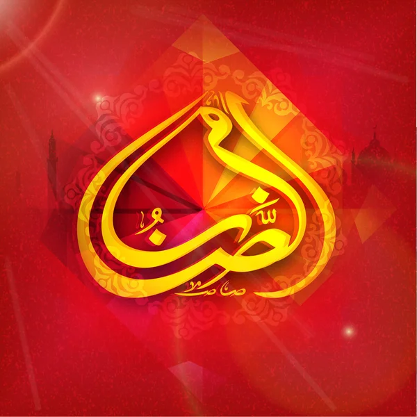 Testo arabo dorato per la celebrazione del Ramadan Kareem . — Vettoriale Stock