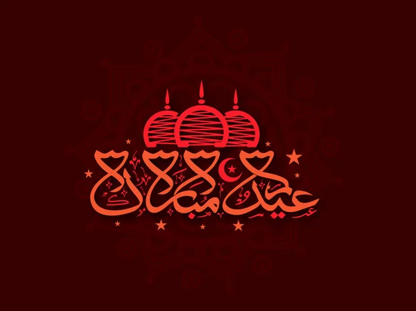 Texto árabe para el festival islámico, celebración del Eid . — Archivo Imágenes Vectoriales