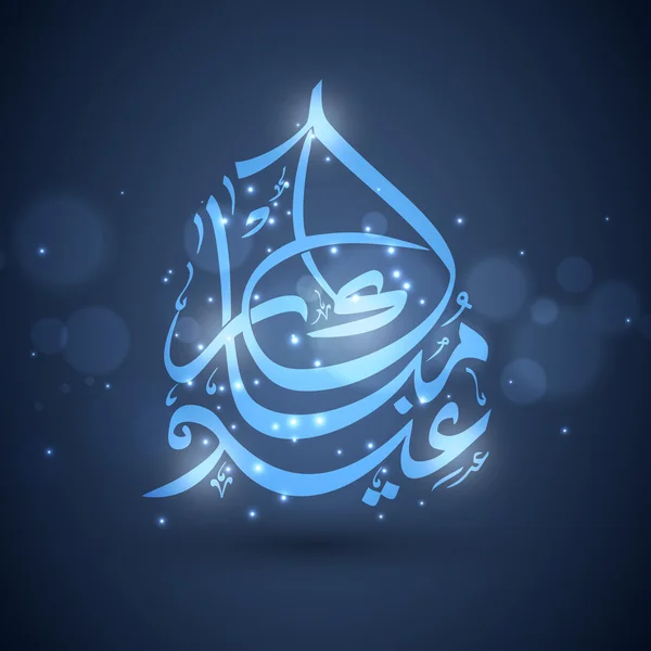 Blauwe Arabische kalligrafie voor Eid Mubarak viering. — Stockvector