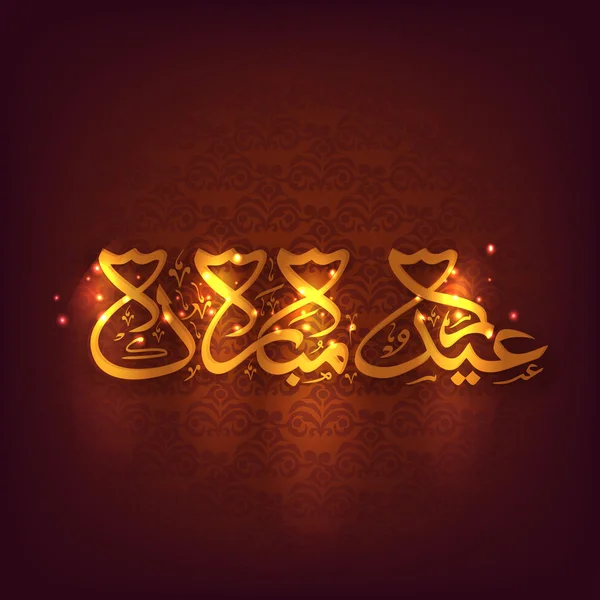 Eid Mubarak 庆祝与闪亮的阿拉伯语文本. — 图库矢量图片