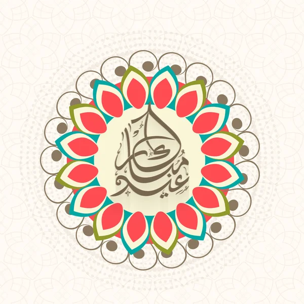 Celebración de Eid Mubarak con marco colorido decorado floral . — Vector de stock