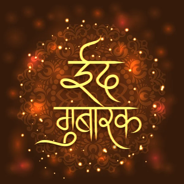 Celebración de Eid Mubarak con texto hindi brillante . — Vector de stock