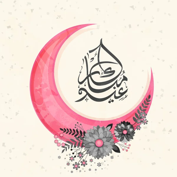 Eid mubarak feier mit kreativem mond und blumen. — Stockvektor