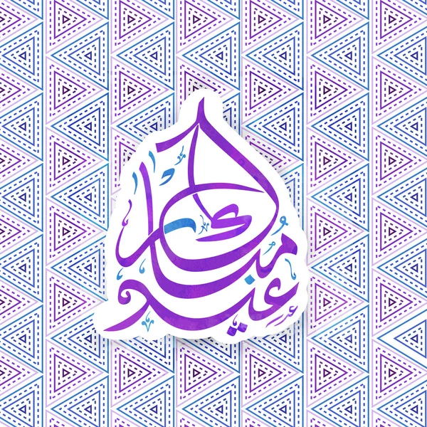 Eid Mubarak viering sticker of label. — Stockvector