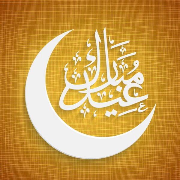 Eid Mubarak celebrazione con testo di calligrafia araba . — Vettoriale Stock