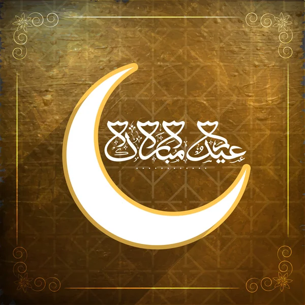 Eid Mubarak celebration with creative crescent moon. — Stock Vector