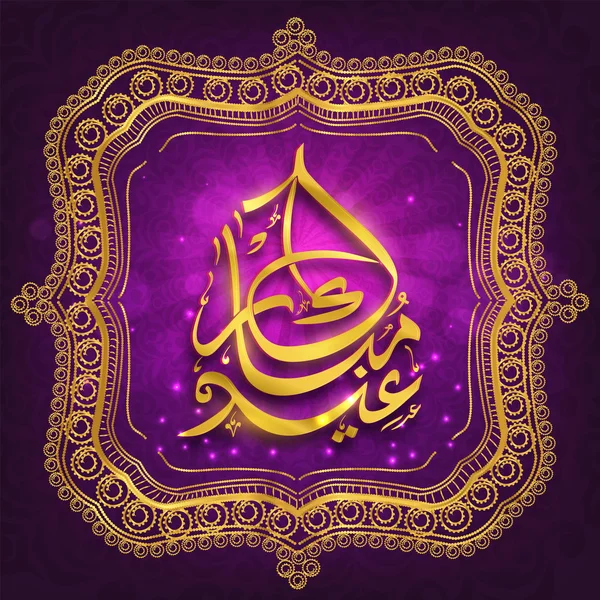 Eid Mubarak 축 하에 대 한 빛나는 골든 프레임. — 스톡 벡터