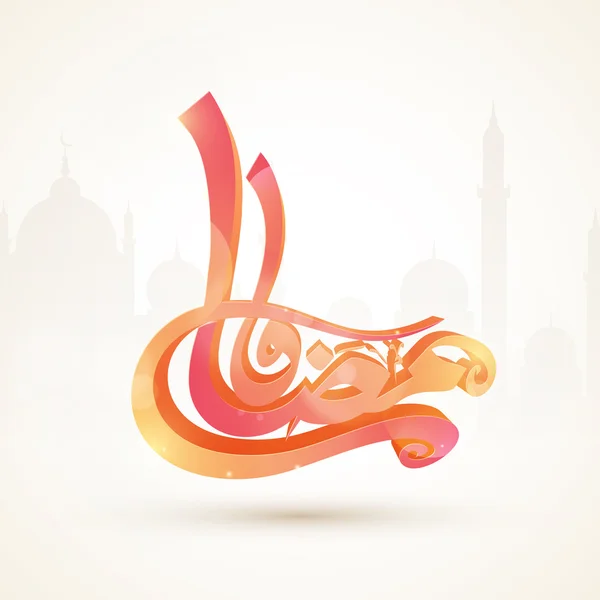 Texto en árabe 3D brillante para Ramadán Kareem . — Vector de stock