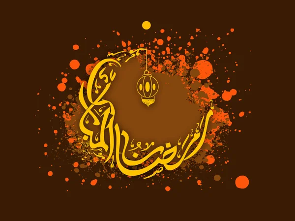 ラマダン カリームの月の形で黄金のアラビア語のテキスト. — ストックベクタ