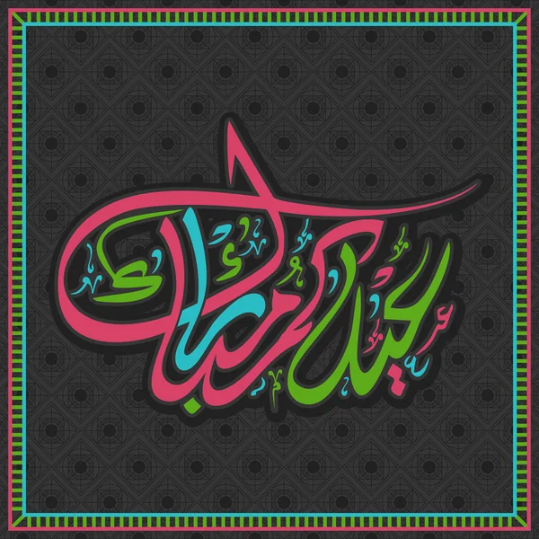 Arabic text for Islamic holy festival, Eid celebration. — Stock Vector