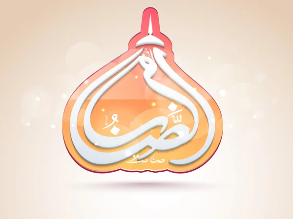 Arabische kalligrafie voor Ramadan Kareem viering. — Stockvector