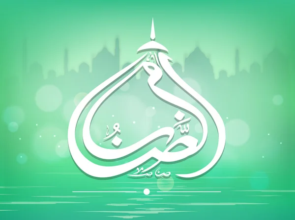 Texte arabe avec mosquée pour Ramadan Kareem . — Image vectorielle