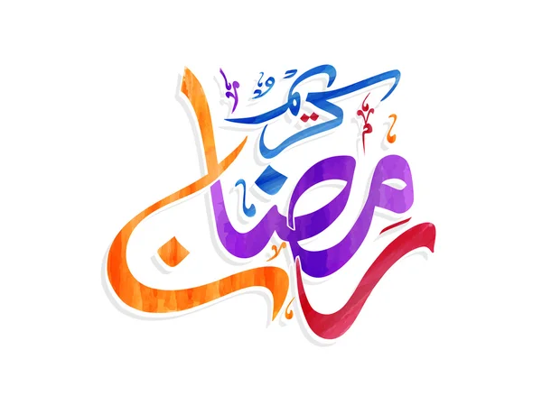 Celebração Ramadan Kareem com texto colorido . —  Vetores de Stock