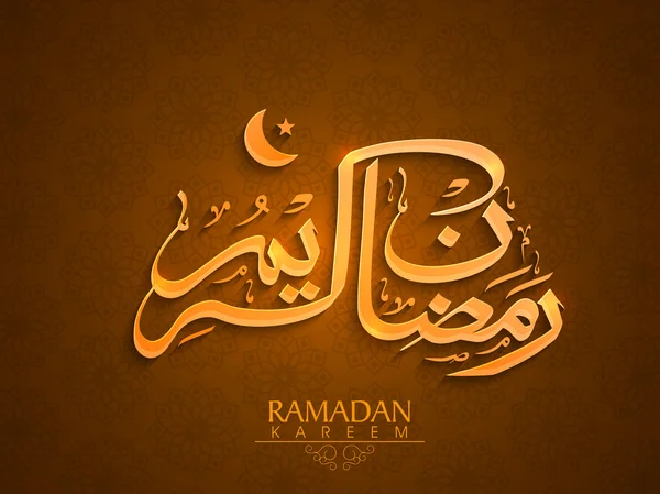 Ramadan Kareem celebration with shiny text. — Stock Vector