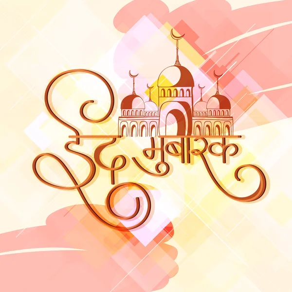 Greeting card with mosque for Eid celebration. — 스톡 벡터