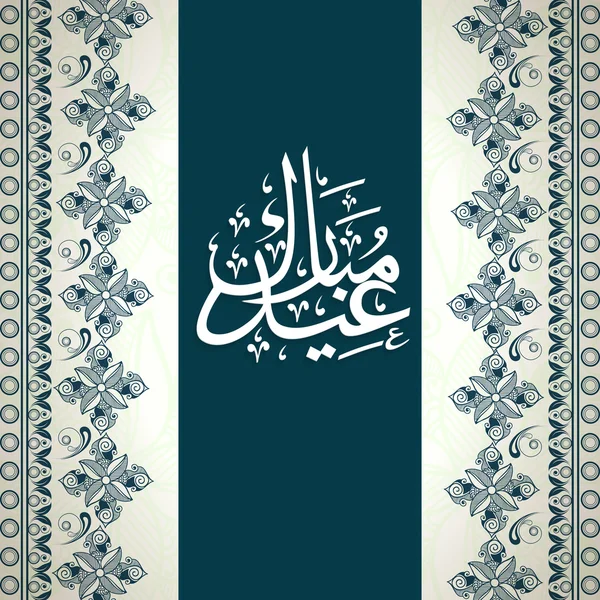 Tarjeta de felicitación con texto árabe para la celebración del festival Eid . — Vector de stock