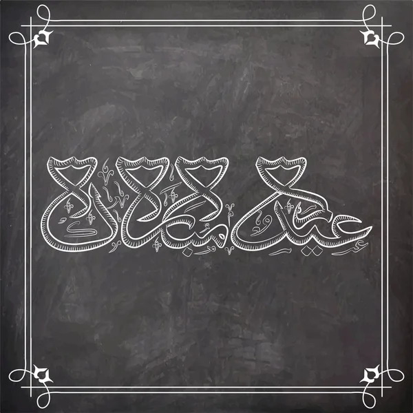 Arabic calligraphy text for Eid Mubarak celebration. — Stok Vektör