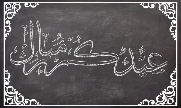 Arabic calligraphy text for Eid Mubarak celebration. — Διανυσματικό Αρχείο