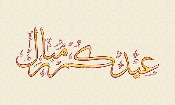 Texto de caligrafía árabe para la celebración de Eid Mubarak . — Vector de stock