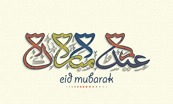 Eid Mubarak celebración con texto elegante . — Vector de stock