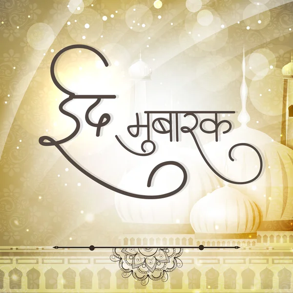 Hindi text and mosque for Eid Mubarak celebration. — Wektor stockowy