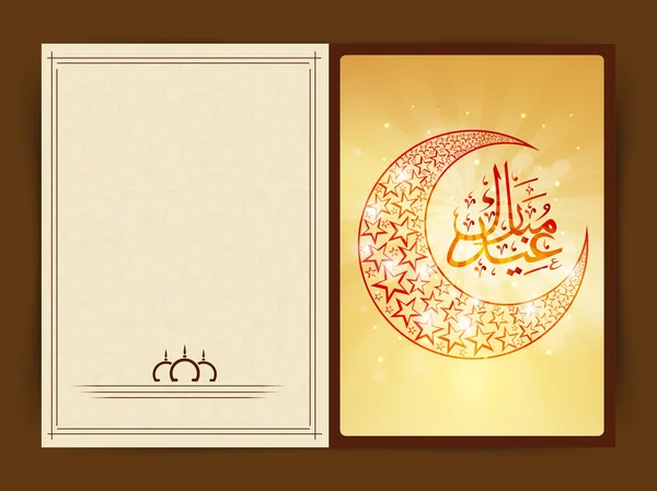 Eid Mubarak お祝いの美しいグリーティング カード. — ストックベクタ