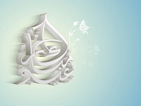 Stylish 3D text for Eid Mubarak celebration. — Stock Vector