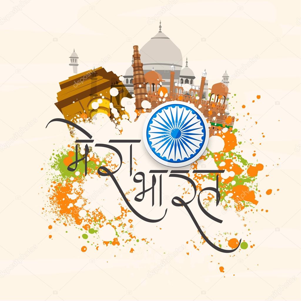 Hindi text with monuments for Indian Independence Day.