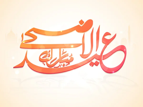 Празднование Ид-Аль-Адхи текстом арабской каллиграфии . — стоковый вектор