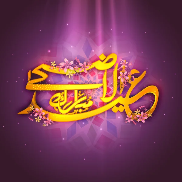 Golden Arabic text for Eid-Al-Adha celebration. — Stok Vektör