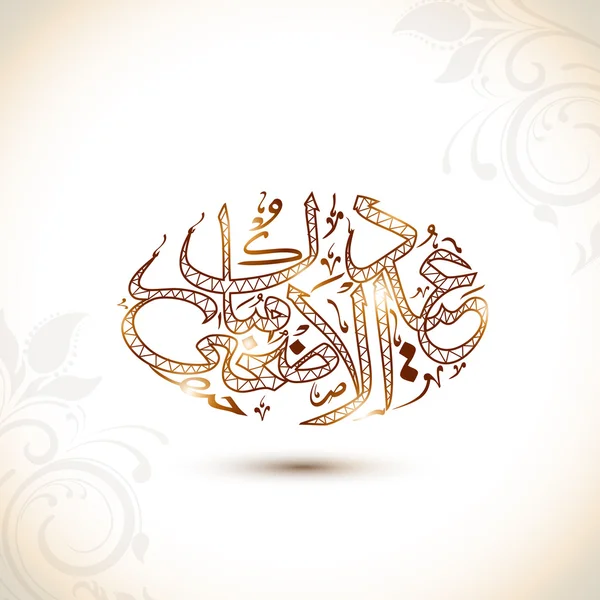 Arabic calligraphy for Eid-Al-Adha celebration. — Stock Vector