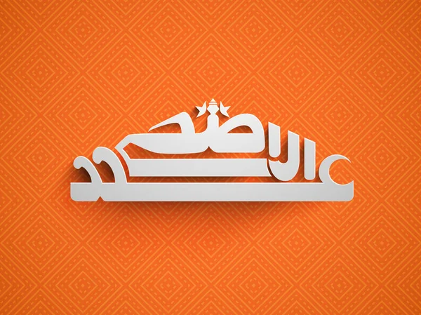 Arabic calligraphy for Eid-Al-Adha celebration. — Stockvector