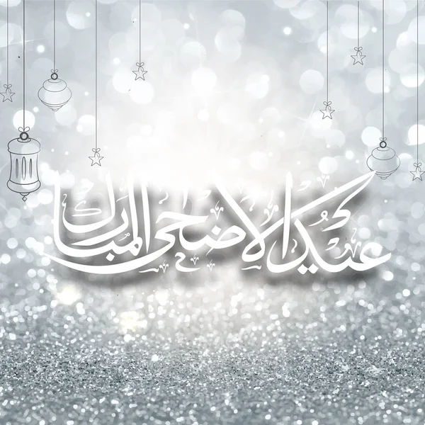 Arabic text for Eid-Al-Adha celebration. — стоковий вектор