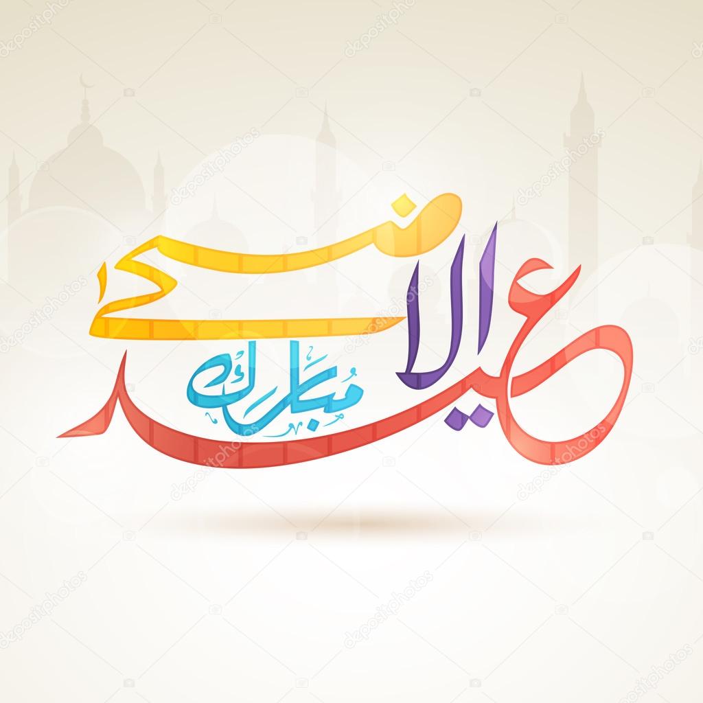 Eid-Al-Adha celebration with arabic calligraphy text.