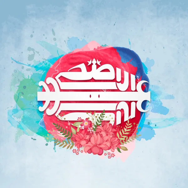 Cadre élégant pour la célébration de l'Aïd-Al-Adha . — Image vectorielle
