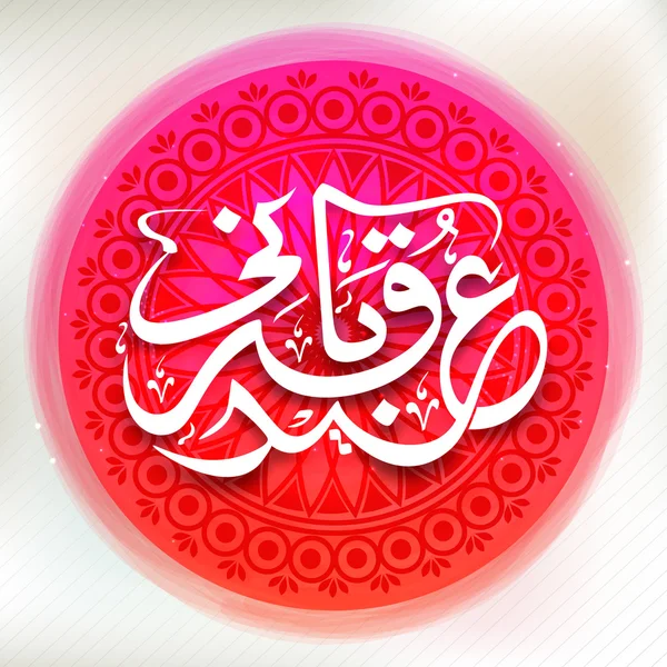 Arabic Islamic calligraphy for Eid-Al-Adha celebration. — Wektor stockowy