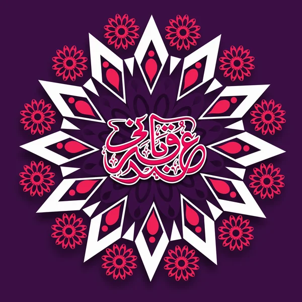 Floral decorated beautiful frame for Eid-Al-Adha celebration. — стоковий вектор