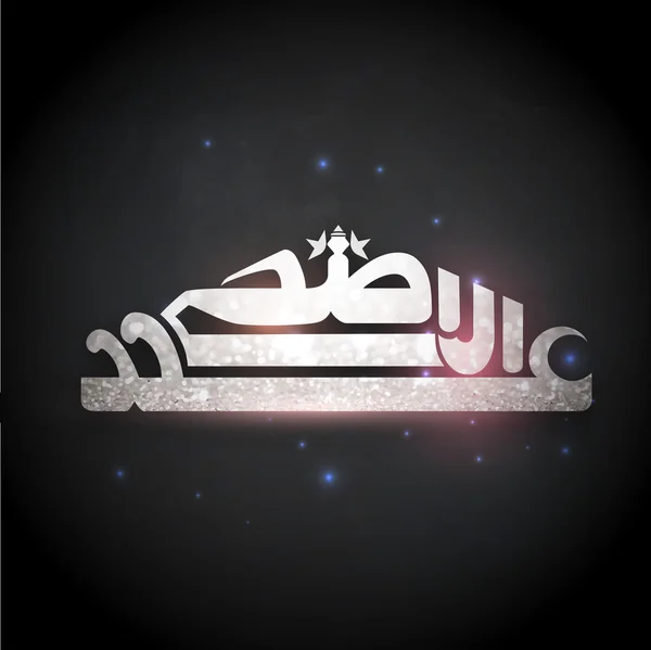 Shiny Arabic text for Eid-Al-Adha celebration. — 图库矢量图片