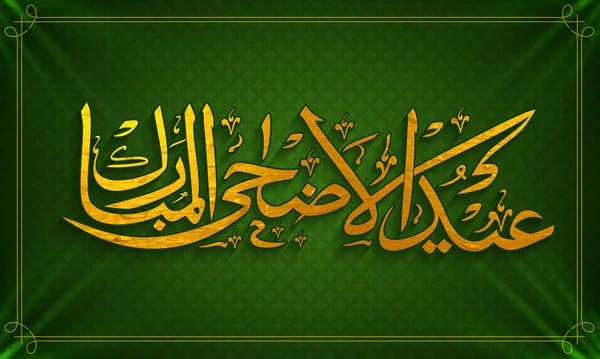 Célébration de l'Aïd Al-Adha avec un texte élégant . — Image vectorielle