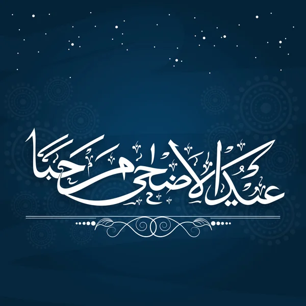 Celebración de Eid-Al-Adha con texto elegante y mezquita . — Vector de stock