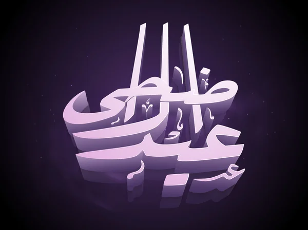 Celebración de Eid-Al-Adha con texto elegante . — Vector de stock