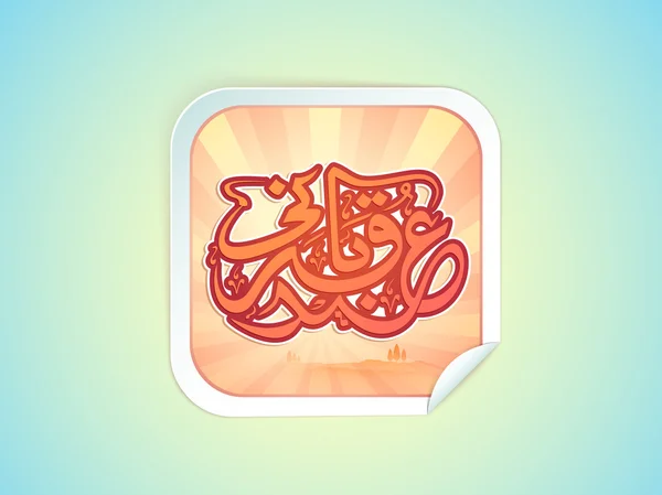 Eid-Al-Adha celebration with stylish text and mosque. — 图库矢量图片