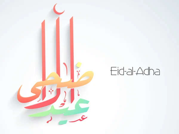 Eid-Al-Adha celebration with stylish text. — Stockvector